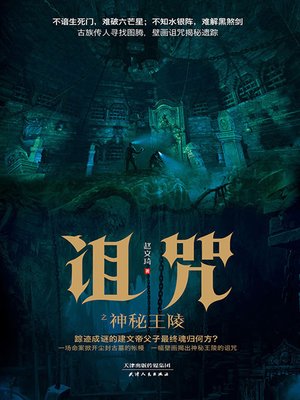 cover image of 诅咒之神秘王陵